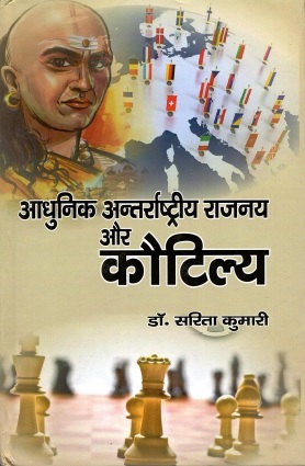 आधुनिक अन्तरराष्ट्रीय राजनय और कौटिल्य | Aadhunik Antarrashtriya Rajnay Aur Kautilya